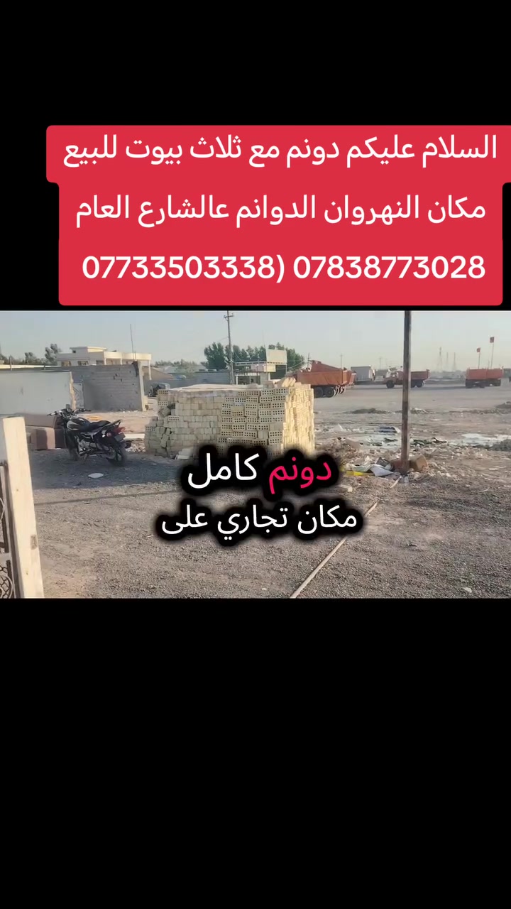 السلام عليكم دونم للبيع مع ثلاث بيوت ***********) ***********

