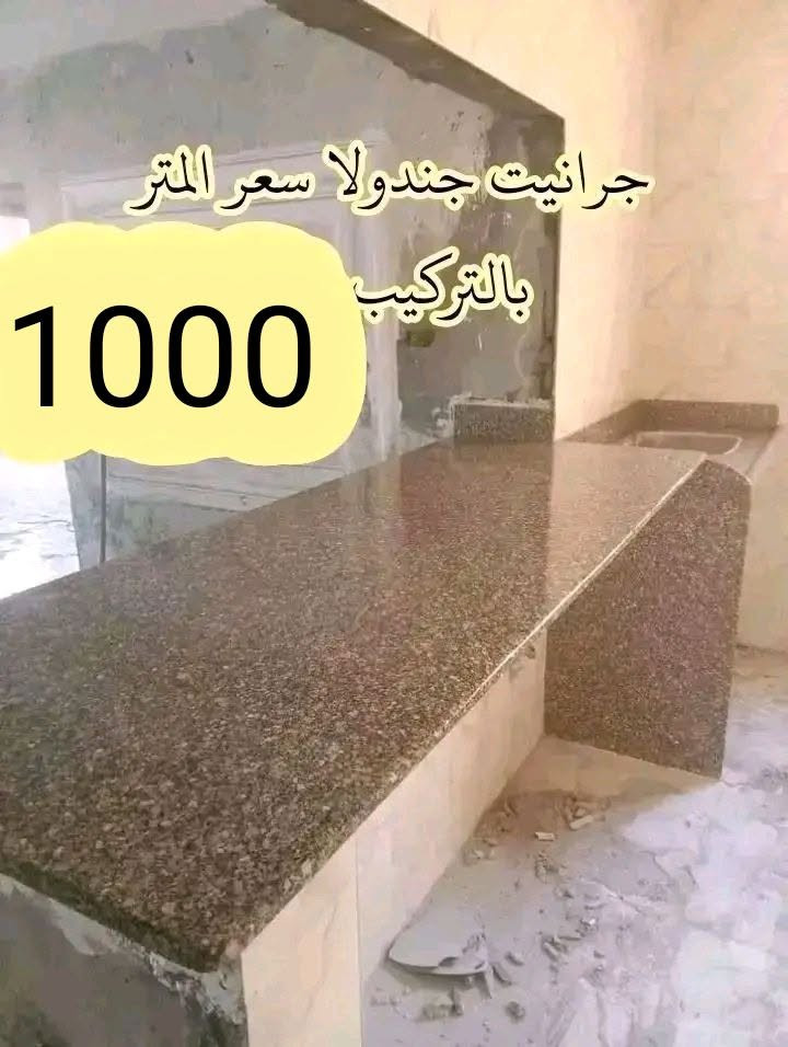 عروض متتفوتش 🎉 أجود أنواع الرخام والجرانيت بأقل الأسعار  اللي مش هتلاقيها في اي  مكان 😍
الأسعار المعروضة على الصور بالتركيب 
نقدم لكم أحدث التشطيبات العصرية 👌  وبأعلى جودة 🌟
موقعنا:   محرم بيك التركيب في جميع أنحاء اسكندرية 🚚
للتواصل:
فون 👈👈👈 01121454416
واتس 👈👈👈 01203963293


**إذا كنت صاحب هذا الإعلان وتريد حذفه لأي سبب، رجاءا أرسل رسالة إلى الدعم الفني**