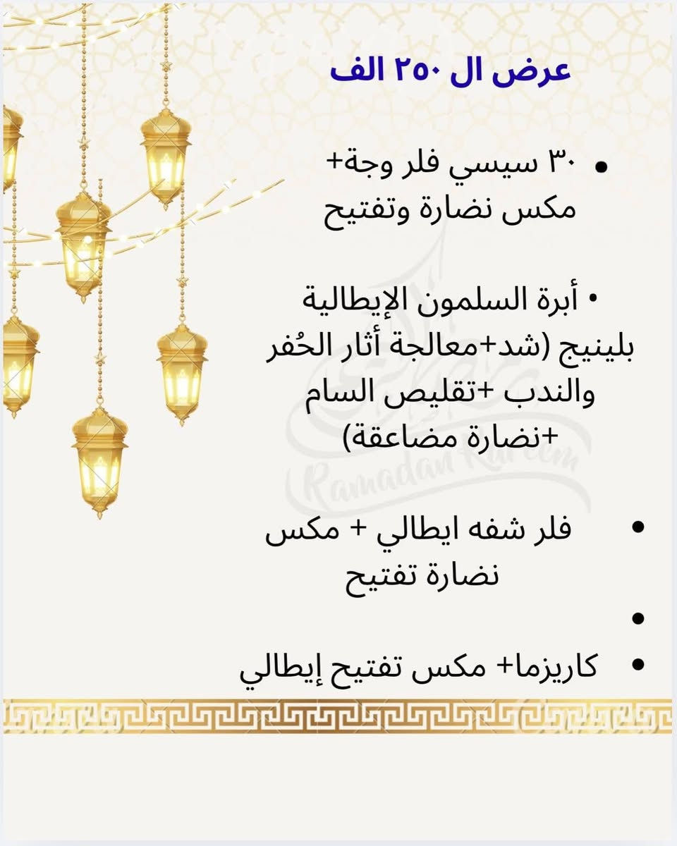 اجمل العرؤض العنوان طوريج شارع الأطباء مجاور دكتوره ناديه النسائيه مجمع الهدى للحجز ***********
