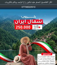 كركوك • شمال ايران • ٨ أيام