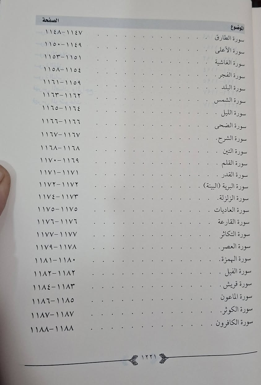 نكات القرآن ،ويعد هذا الكتاب (نكات القرآن) أحد الكتب التي اعتنت بكتاب الله تعالى وجمعت شتى العلوم المتعلقة فيه من أطرافها بعبارة موجزة وأسلوب مختصر؛ فقد اهتم مؤلفه بذكر القراءات روايةً، وبيان اختلاف القراء في الكلمات المختلفة، ثم ذكَرَ عللها وحججها من ناحية اللغة والمعنى، وذكرَ أقوال المفسرين، وقراءات الصحابة رضوان الله عليهم، تأليف الإمام ابي محمد عبدالله بن أحمد بن عبد الرحمن المقرئ،  تحقيق مجموعة من الأساتذة،  طبعة دار كنوز اشلبيا شامو مجلدين سعر 30 الف مكتبة عبدالله علي مراد كركوك خان القلعة للطلب والاستفسار الاتصال على رقم *********** يوجد لدينا خدمة توصيل
