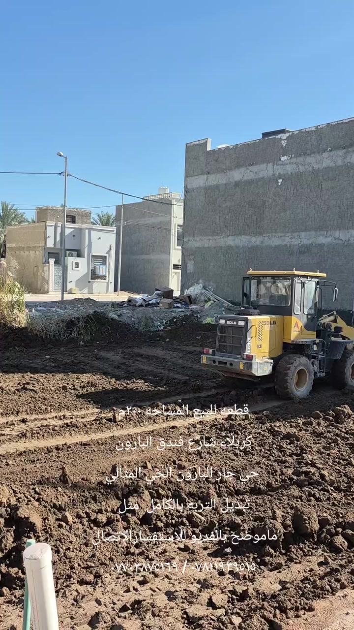 قطعه ارض للبيع المساحه ٢٠٠م كربلاء شارع فندق البارون حي جار البارون  الحي المثالي تبدل التربه بالكامل مثل ماموضح بالفديو للاستفسار اكثر الاتصال ***********/***********
