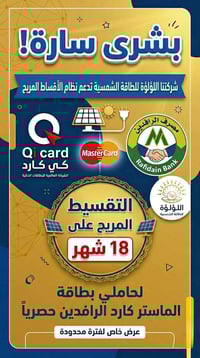 بشرئ سارة  بالتعاون مع مصرف الرافدين  تدعم   شركة لؤلؤة للطاقة الشمسية...