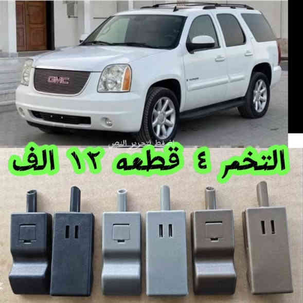 سلام عليكم من رخصت الادمن المحترم
🤗 للبيع زر قفل باب  سعر ٤ قطعه ١٢ الف ❤️‍🔥
جمس يوكن داخلي من موديل  2007 - 2014
جمس يوكن سوبربان شفر تاهو شفر افلانش كاديلاك اسكاليد 
من موديل 2007 - 2008 - 2009 - 2010 - 2011 - 2012 - 2013 - 2014
للحجز 
 واتساب
***********
***********
https://www.facebook.com/share/1Bv6hGXXic/?mibextid=wwXIfr
