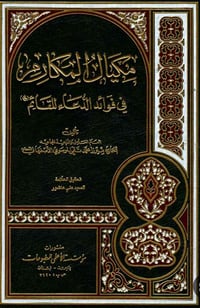 مكيال المكارم • دعاء الفرج • آية الله الأصفهاني