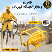 🔧 هزاز خرسانة كهرباء (فابريتر) شغل ثقيل إذا تريد صب نظيف وخرسانة قوية ...