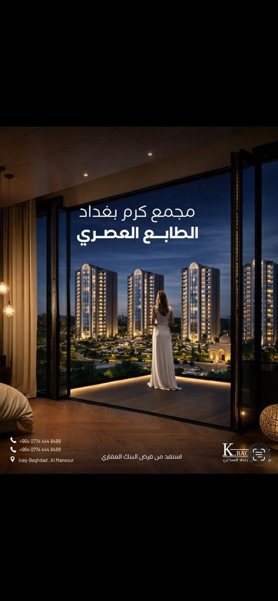 كرم بغداد والقرض العقاري🤩🤩🤩
تم فتح القرض العقاري على مجمع كرم بغداد 
على المساحات المتوفرة
166M
145M
للتفاصيل اكثر 
***********

+964 774 357 5658
