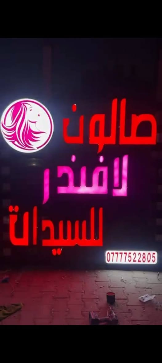 عروض العيد
حف +تنضيف بشرة10 
صبغ مع معالج شعر قصير 20 تسريح حسب طول الشعر مكياج ٢٥ حنة وعرس٢٠٠  صالون لافندر نهاية سوق السمكة قرب كرزات المختار ***********
