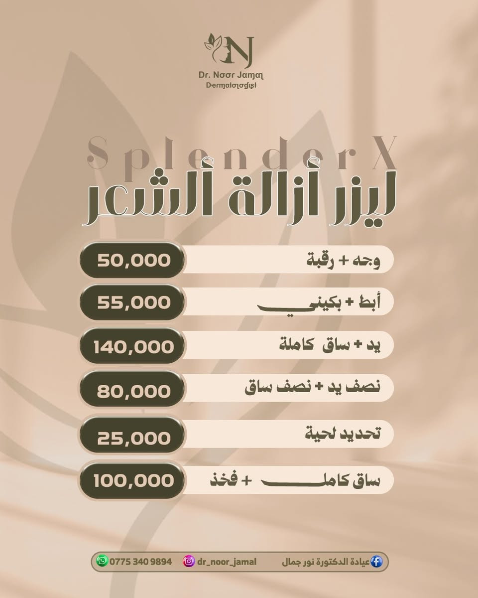 ✨ العيد ويانا غير ✨ 
 دلّلي نفسج اليوم وخلي جمالج يحجي عنج😎

💖أنتي الأجمل ويانا💖 

👑#الدكتوره_نور_جمال_رشيد👑
إختصاصية دكتوراه (بورد) في الأمراض الجلديه والحساسية والتجميل والليزر وجراحة الجلد.

📲للحجز أو الاستفسار الاتصال للرقم :  ***********
                                              ‎
🏥 عنـــ📌ــوان العيادة: #كركوك_شارع_الاطباء_مقابل_الانضباط_القديم #مجمع_الدكتورمصطفى_صابرالطبي
