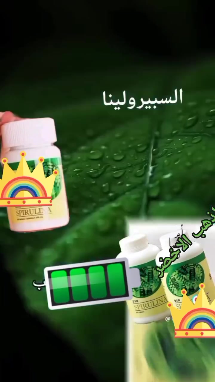 *🟢 ماذا تفعل السبيرولينا في جسم الإنسان؟ وكيف تستخدمها بذكاء؟*

🧬 *السبيرولينا* ليست مجرد مكمل غذائي…  
إنها *جيش ناعم وخفي* يعمل بتناغم داخل جسمك،  
لتعيد التوازن، تبني الصحة من الجذور، وتدعم كل خلية بالطاقة والوعي الغذائي.
---
⚙️ *ماذا تفعل السبيرولينا في الجسم؟*

✅ *تنقّي الدم والكبد* من السموم والمعادن الثقيلة بفضل محتواها من الكلوروفيل  
✅ *تقوّي المناعة* عبر تحفيز إنتاج الخلايا الدفاعية 🛡️  
✅ *ترفع الطاقة* بشكل ملحوظ… طاقة ذهنية وجسدية ⚡  
✅ *تعالج فقر الدم* بفضل محتواها الغني بالحديد العضوي وفيتامين B12  
✅ *توازن حموضة الجسم* وتقلّل من التهابات القولون والمعدة  
✅ *تحسّن البشرة والشعر* وتزيد من إشراقة الجلد ونضارته  
✅ *تدعم العظام والعضلات* بفضل احتوائها على الكالسيوم والمغنيسيوم
---
🍽️ *كيفية الاستخدام الذكي:*

– *الجرعة اليومية المعتدلة:* من 2 إلى 4 حبات (أو حسب الحاجة)  
– *أفضل وقت:* صباحًا على معدة شبه فارغة لامتصاص أفضل  
– *يمكن تناولها مع العصائر الطبيعية أو الماء أو مع الوجبات*

🧠 *الاستمرارية تصنع الفرق!*  
لا تنتظر نتيجة سريعة، بل عش التجربة كعناية مستمرة لجسمك.
🍃


**إذا كنت صاحب هذا الإعلان وتريد حذفه لأي سبب، رجاءا أرسل رسالة إلى الدعم الفني**