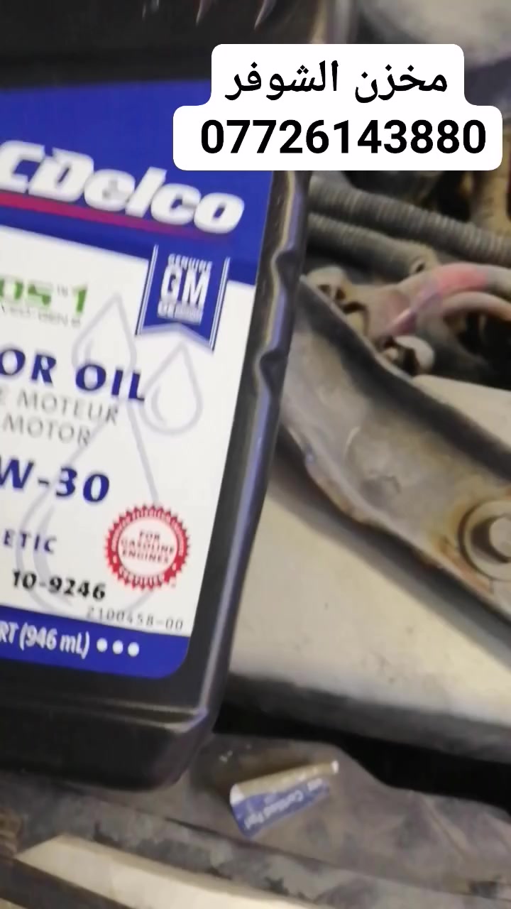 مخزن الشوفر 
السلام عليكم شباب من رخصة الادمن المحترم تتوفر زيوت السيارات الامريكي تخليقي بالكامل
هايدروليك الكير VI   GM الاصلي
بلكات محركات شوفر V6 3600
خدمة توصيل لجميع مناطق العراق ***********
