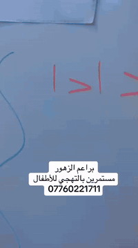 روضة وحضانة 
براعم الزهور مستمرين بالتهجي والقراءه وهذا هو مستوى أطفالنا الحقيقي 
روضة وحضانة براعم الزهور الشارع العام مقابل أفران صمون الرحمن بإدارة الست الماجستير هبه للاستفسار والتواصل/***********
