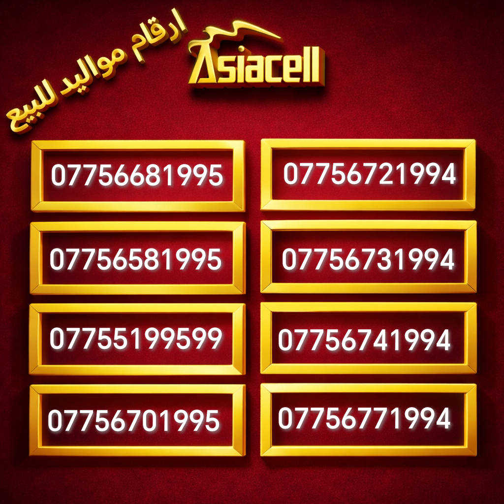 🔥 أرقام مواليد مميزة للبيع 🔥
من مواليد 1990 الى 2006  
🔥 والاسعار مناسبة جدا جدا 
أرقام مرتّبة، سهلة الحفظ وتناسب الاستخدام الشخصي والتجاري ✨
الكمية محدودة ⏳
#Asiacell #يوزYOOZ  #العراق #اسياسيل #مواليد
