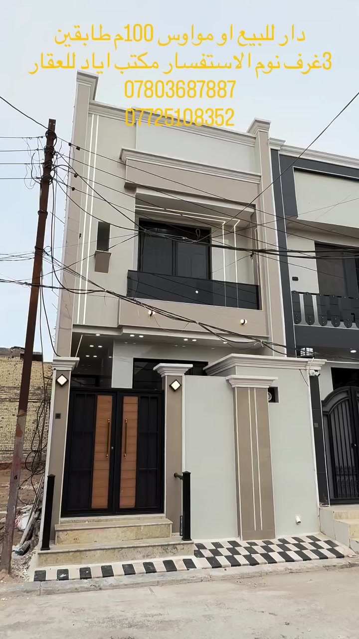 #دار للبيع او مراوس جديد مكتب اياد للعقار النجف الأشرف 
#دار  للبيع او مراوس طابقين 3غرف نوم 100م  الواجه 5نزال 20حي الوفاء  شارع 10

#موقع راقي ومثالي للسكن عندك عروض سكني او تجاري مراوس مراسله على وساب مكتب اياد للعقار 
#النجف الأشرف  # 
بناء حديث هندسي ، احدث التصاميم العصرية vip اشراف وتنفيذ البناء كادر VIP 
سارع الاتصال سعر جداً مناسب جيد 
الطابق الارضي غرفه وصاله وصاله مطبخ استقبال 
الطابق الثاني 2غرف نوم صاله صحيات 
***********/***********
 مكتب_اياد  _للعقار  بيع شراء عقارات
اكسبلور عقارات اكسبلورexpIoreعقارتي العراق لايكات نجف دعوة بغداد  مشاهدات  لايك  دعم مكتب اياد للعقار النجف
