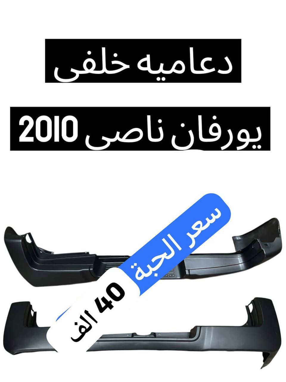 سلام عليكم يتوفر غراض نيسان يورفان
العنوان بغداد سنك واتساب ***********
