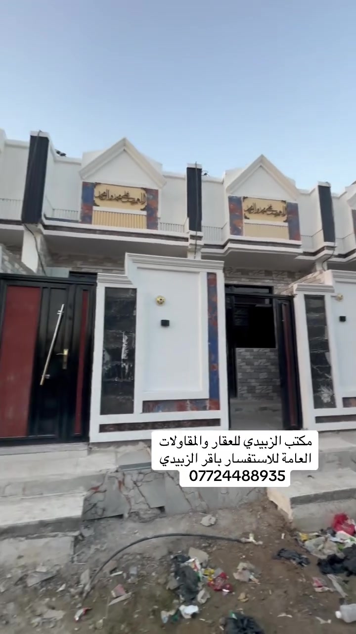 مكتب الزبيدي للعقار والمقاولات العامة للاستفسار باقر الزبيدي ***********

