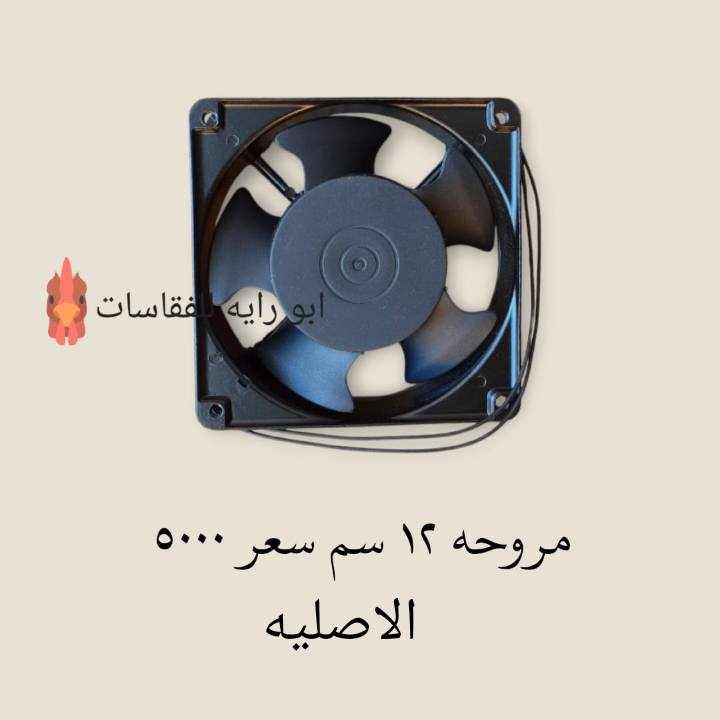 توكلنا على الله متوفر مراوح حجمين مختلفه
مراوح قياس ١٢ سم اصلي سعر ٥
مرواح قياس ١٧ في ١٥ اصلي سعر ١٥ 
ومتوفر خدمه توصيل خمسه الكل العراق 
ليريد يحجز يدز رقم والعنوان خاص يوصلكم خلال يومين
#مواد_فقاسات #دواجن  #مستلزمات_فقاسه #دجاج #مراوح #توصيل #العراق #مروحه


**إذا كنت صاحب هذا الإعلان وتريد حذفه لأي سبب، رجاءا أرسل رسالة إلى الدعم الفني**