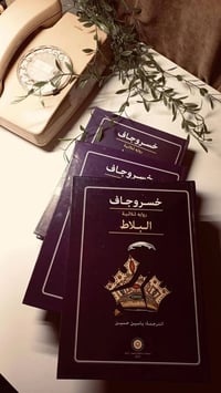 ثلاثية البلاط • ٣ مجلدات • هارد كفر