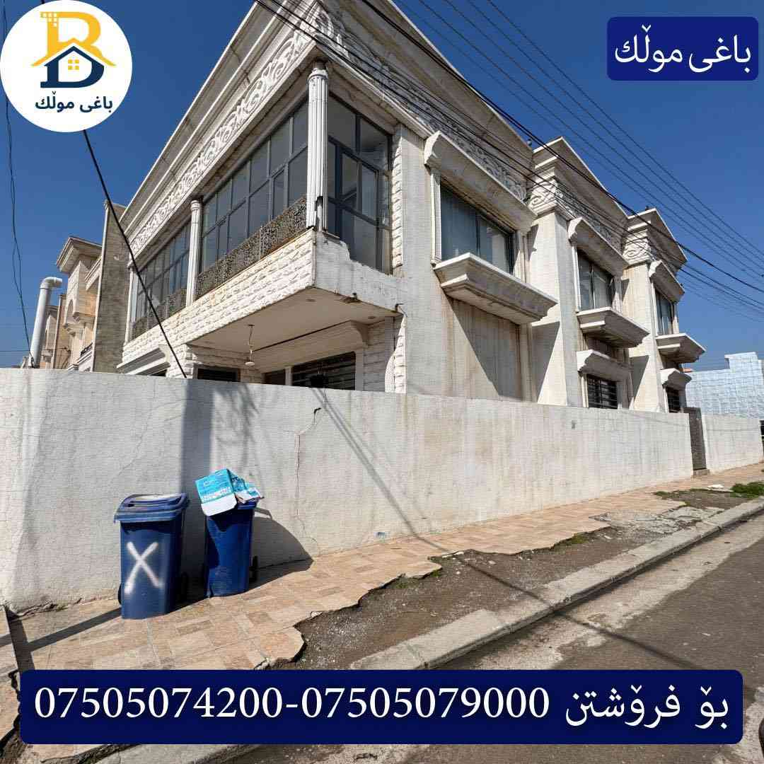 خانوو رووکن  بۆفرۆشتن له #32پارک  
دوو نهۆمى به رووبەری 259م بەکارهاتوو
   ڕوولە رۆژهەلات قیبلە ،5ژورى نوستن ، 
گه رماو  ،چێشتخانە+چێشتخانەی گەرم،كوالێتی،شەقامی10م
کۆد.1902

دار رکن للبيع في #32پارک
2طابق بمساحة 259م بیت مستعمل 
واجهه شرق،قبلة ، 5غرف النوم ،+مشتملات  ،مطبخ 
عمل+مطبخ ،كواليتي ،على شارع10م

بو زانيارى زياتر .
للأستفسار اتصل على.
📞 ***********
📞 ***********
📞 ***********

#عەقاڕات #باغی_موڵك #هەولێر #کوردستان #عقار #للبیع #بیت #للاجار #عاجل #عراق #اربيل #سعر #خانووبۆفرۆشتن #خانووی #دبي #ڤيلا #مجموعة #مجانا #مفروشات #مناسبات #منازل #بینا #سليمانية #دهوك #نينوى #بغداد

