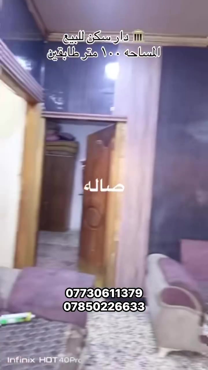 📢 يعلن مكتب الاعتماد للاستثمار العقاري 📢
عن توفر بيت سكني للبيع في البصرة – أبو الخصيب – كوت ثويني 

🏠 المساحة: 100 متر طابقين
💵 السعر: ٧٤ مليون وبي مجال

📌 تفاصيل العقار:
      الطابق الأولى يحتوي على 
 • ديوان استقبال للضيوف
 • صالة + مطبخ
    • غرف نوم عدد ٢
 • صحيات داخليه وخارجيه + مناور داخلية
 • كراج
 • حديقة أمامية
    الطابق الثاني هيكل بعده ما كامل 
    يحتوي علي 
    ٣ غرف نوم 
     مطبخ
    صحيات 
    صاله 

📜 الطابو: زراعي – ملك صرف عراقي

⚙️ الخدمات:
 • ماء + كهرباء مستمرة 
 • إنارة حديثة + مجاري كاملة
 • قريب من مدارس، مستوصف، سوق 
      كافة الخدمات متوفره 

📲 للتواصل:
واتساب: ***********
اتصال: ***********

📍 البيت حديث وبناء جديد وجاهز للسكن وموقعه مميز – فرصة ذهبيه  لا تعوض
 #الشعب #اكسبلو
