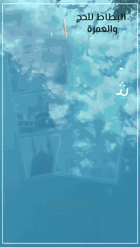 عمرة شهر شعبان 
عطلة نصف السنة يوم 2026/2/2 
احجز الان مع #حملة_البطاط 🕌🕋
الى أداء مناسك العمرة 
برا باصات 🚌 VIP ⭐️ 
بتأريخ 2026/2/2 
_______________
وجوا طيران ✈️ 
بتأريخ 2026/2/3 
سارعو للتسجيل 
(يشمل برنامج) الرحلة: برا 💺🕋
التأشيرة+النقل+السكن+3 وجبات طعام+هدايا حقائب واحرامات 
يشمل برنامج الرحلة:جوا ✈️🕋
التأشيرة+النقل+السكن+3 وجبات طعام+هدايا حقائب واحرامات 
الطيران مباشر الى المدينه المنوره ✈️✅
🔴الاسعار:💰🕌🕋
رحله البر💺:950،000  الف دينار عراقي 💰🚌💺🕋
رحله الجو✈️: 1،500،000 الف دينار عراقي 💰✈️🕋
------------------------
لغرض التسجيل يمكنكم الحضور الى مقر شركتنا الرئيسي الكائن في:
📍بغداد_الحبيبية_مقابل مركز شرطة الحبيبية 
مصطحبين معكم (جواز السفر الأصلي + المبلغ كاملاً + صورة شخصية عدد 2) 
شركة بلاد الحرمين البطاط ✅🕋
للأتصال: واتساب+تلكرام 
📱***********
📱***********
📱***********
📱***********
📱***********
#مع_البطاط_كلشي_يختلف ✅🇮🇶🕋
