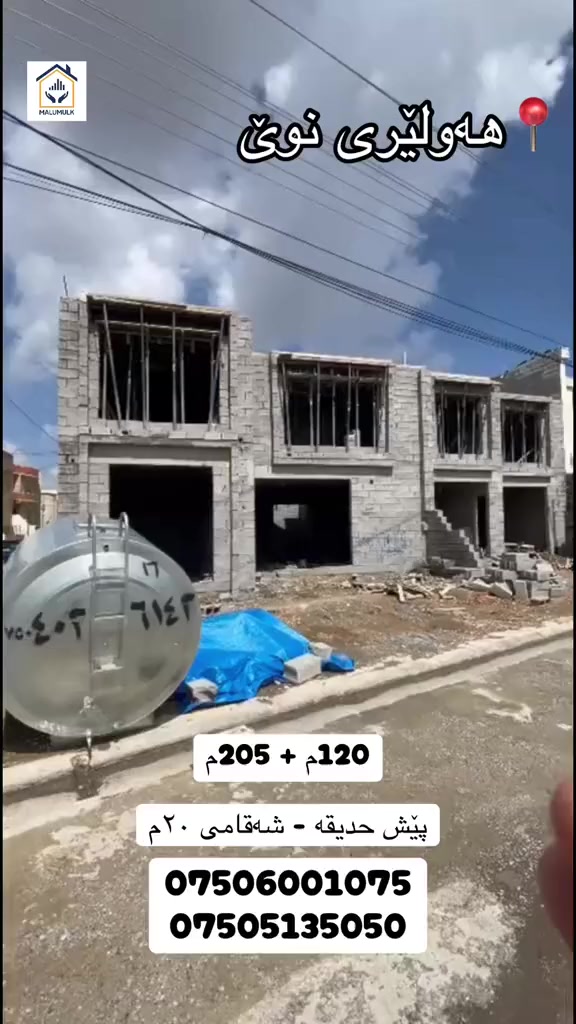 دوو خانوو لە هەولێری نوێ بۆ فرۆشتن 

ڕووبەر/ ١٢٠م + ٢٠٥م

شەقامی/ ٢٠م

پێش حدیقەی ڕەسمی

ناونیشان/ هەولێری نوێ نزیک شەقامی کۆیە.

ژ.مۆبایل/ ***********
***********

‎‏‎‌‏#malumulk_real_estate #Dubai_دبي 
‎‏‎‌‏#erbil_اربيل_كركوك_Kirkuk #عەقاراتی_ماڵ_ خانوو لە هەولێری و_موڵک #عقارات_مالومولك_مال_و_مولك
‎‏‎#بغداد_الانبار_فلوجة_بصره_صلاح_الدين_موصل
‎‏‎#سليمانية_سلێمانی_ھەولێر_دھوك_اربي#نوسينگەل_تكريتp
‎‏‎ #خانوو_زەوی_بازڕگانی_تجاري
‎‏‎#خانووی_سفر #بيت_دار_زيرو
‎‏‎#تخفيضات_داشكاندن
‎‏‎ #malumulk #ErbilCitadel #hawler_slemani_dhok_karkuk_hallabja #fylpシ #foryoupagereels #aqarat #اکسپلوور #هەولیر #فوریو #fypシ゚viralシfypシ゚ 
#ForSale #Deal #Opportunity #Investment #HotOffer #TiktokRealEstate #HouseHunting #NewListing 
#RealEstate #HouseForSale #PropertyForSale #HomeTour #DreamHouse #IraqRealEstate #ErbilHomes #LuxuryHome #ModernHouse #HomeDesign
