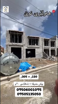 منزلين • ١٢٠م+٢٠٥م • أربيل الجديدة