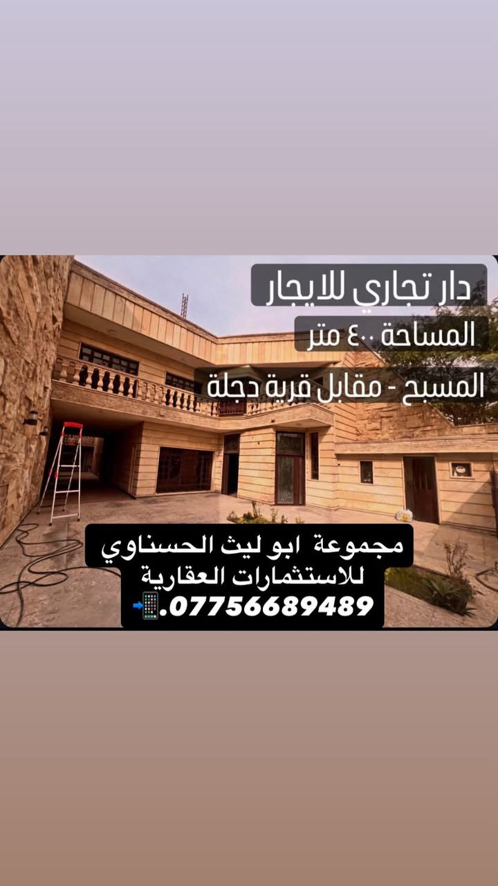 � دار للإيجار التجاري – موقع مميز للشركات
📍 الموقع: المسبح مقابل قرية دجلة

📐 المساحة: 400 متر

🏠 تفاصيل الدار:

▪️ ريسبشن استقبال

▪️ صالة واسعة

▪️ مطبخ عدد (2)

▪️ 5 غرف بنظام سويت

▪️ كراج يتسع لـ 6 سيارات

✨ مناسبة جداً للشركات، المكاتب الإدارية، العيادات، أو المراكز التدريبية او الشركات الاجنبيه

📞للاستفسار/***********

🟢.يتوفر لدينا عروض بمختلف المستحات الكبيرت تجاريه سكنيه

داخل مناطق بغداد كرخ/رصافه 

📍.كراده/ جادريه /يرموك عرصات الهنديه /حارثيه /اميرات والمناطق المجاوره
