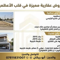 عقارين للبيع دار وقطعة ارض