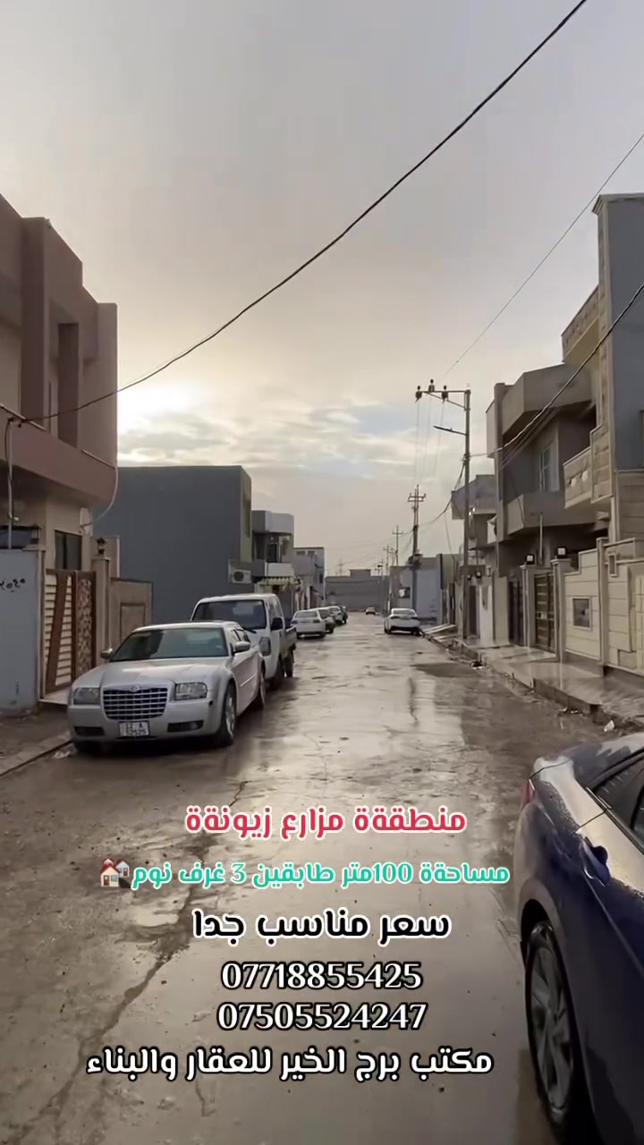 🔴السلام عليكم
#عروض_مكتب_برج_الخير_للعقار_والبناء

🔴ارض #للبيع في مزارع زيونةة مقابل دائره المرور 

‼️‼️ بيع او #معارضه مع ارض ٢٠٠ ار ١٠٠ متر ‼️

 مساحةة #الدار 100 متر   واجهه ٦.٢٥

🛑سند الارض جمعيةة العدل مقاطعه 83

🛑طابقين ٣ غرف نوم بناء حديث زيرو 🔥🏘️

للاستفسار اكثر مراجعةة مكتب برج الخير

عنوان المكتب/موصل/سايدين الشلالات مجاور بانزيخانه المنهل

او الاتصال ع رقم

***********واتساب ‼️

***********
