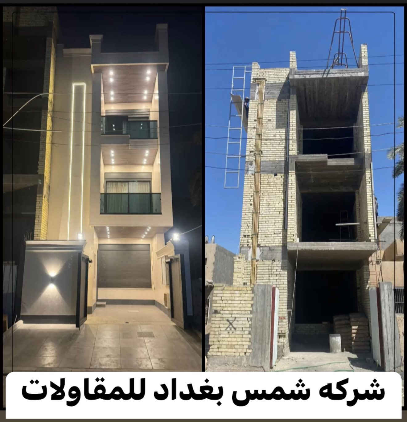 تندر بناء هيكل (سعر المتر 160 ) الف دينار عراقي فقط نقد نقد
-عمل الخارطة واسقاطها حسب المطلوب
-بناء طابوق جمهوري درجه اولى
-شيش اف اف للتسليح
-سمنت مقاوم الاماس
-ماء ومجاري امل شريف درجه اولى
-صب رفت برتفاع 40س
-صب بتلو 15س
-يكون حساب العمل حسب المتر (الذرعه)
-الاضافات المطلوبه خارج التندر تضاف لسعر المتر او حسب الاتفاق
-يتم تسليم الهيكل خلال شهر واحد
-ويكون المبلغ على شكل ثلاثة دفعات حسب الاتفاق
-يتم الاشراف الهندسي بشكل مباشر خلال فتره العمل
عنوان :الدوره مدخل البعيثه مجاور مول ادم 
هاتف ‏‪0 771 610 0741‬‏  محمد الجبوري// واتساب
هاتف *********** عمر الجنابي//واتساب
