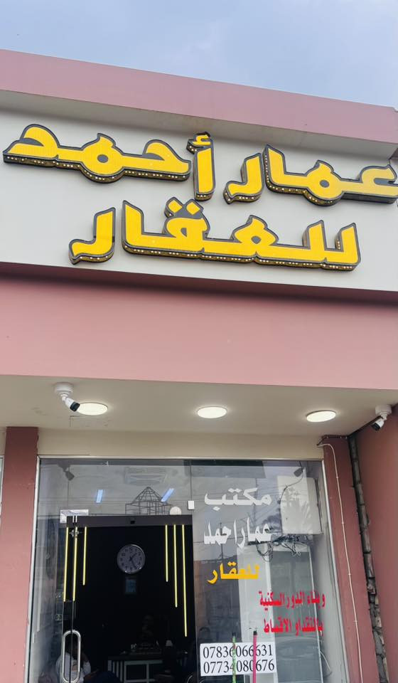 سلام عليكم 
( غير مسؤل عن كل عمل خارج مكتب )
أي اتفاق تم خارج المكتب (شفهي أو غير مختوم) لا يمثل الجهة.
لا يمثل ادارة المكتب 
المكتب ادارة عمار احمد للعقار فقط وتعامل شخصي معي 
غير مسؤل عن الاخرين 
يرعاكم الله ويحفظكم

‭0783 606 6631‬

‭0773 408 0676‬
