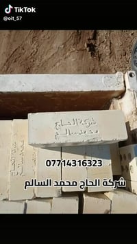 عندك بناء وتريد طابوق بجودة عالية ؟  معمل #الحاج_محمد_السالم  07862722...