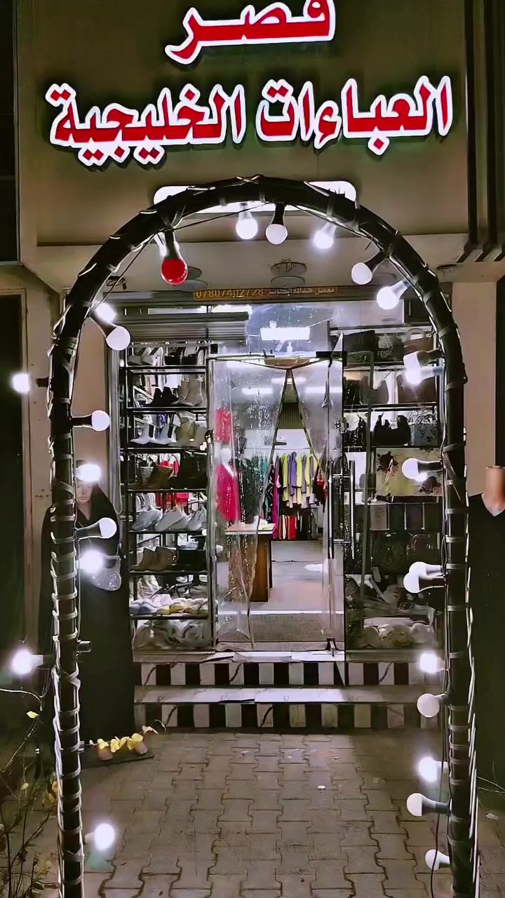 محل للبيع في حي ميسان بداية شارع الكيات مقابیل كلية الأمام. مجاور مطعم طائر السنونو
مساحه 3 × 13 = 39م
يحتوي المحل على
ديكور خاص
كامرات
بلازما
فنر كهربائي
أوتي بخار
ميز +كرسي

بيه بضاعه خير من الله
عبائات جديده كويتيه
عبائات بالله
كوتات
بوتات
اخذيه كعب
جراكز صيفيه
سليبر صيفي
سليبر شتوي
عطور
شالات
مخاور صيفيه رمضانيه
دراعات
عبائات راس
بانتوات
هاينكات
+يحتوي على صحيات +مكان تبديل 
هوي بيه بضاعه المحل خير من الله
سبب للبيع الحمد لله والشكر فتحت مشروع ثاني وبعد مافارغ اكعد بيه
للتواصل دايركت
او على الرقم التالي
***********
