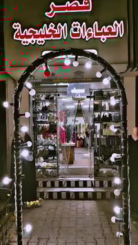 حي ميسان • ٣٩م • عبايات كويتيه