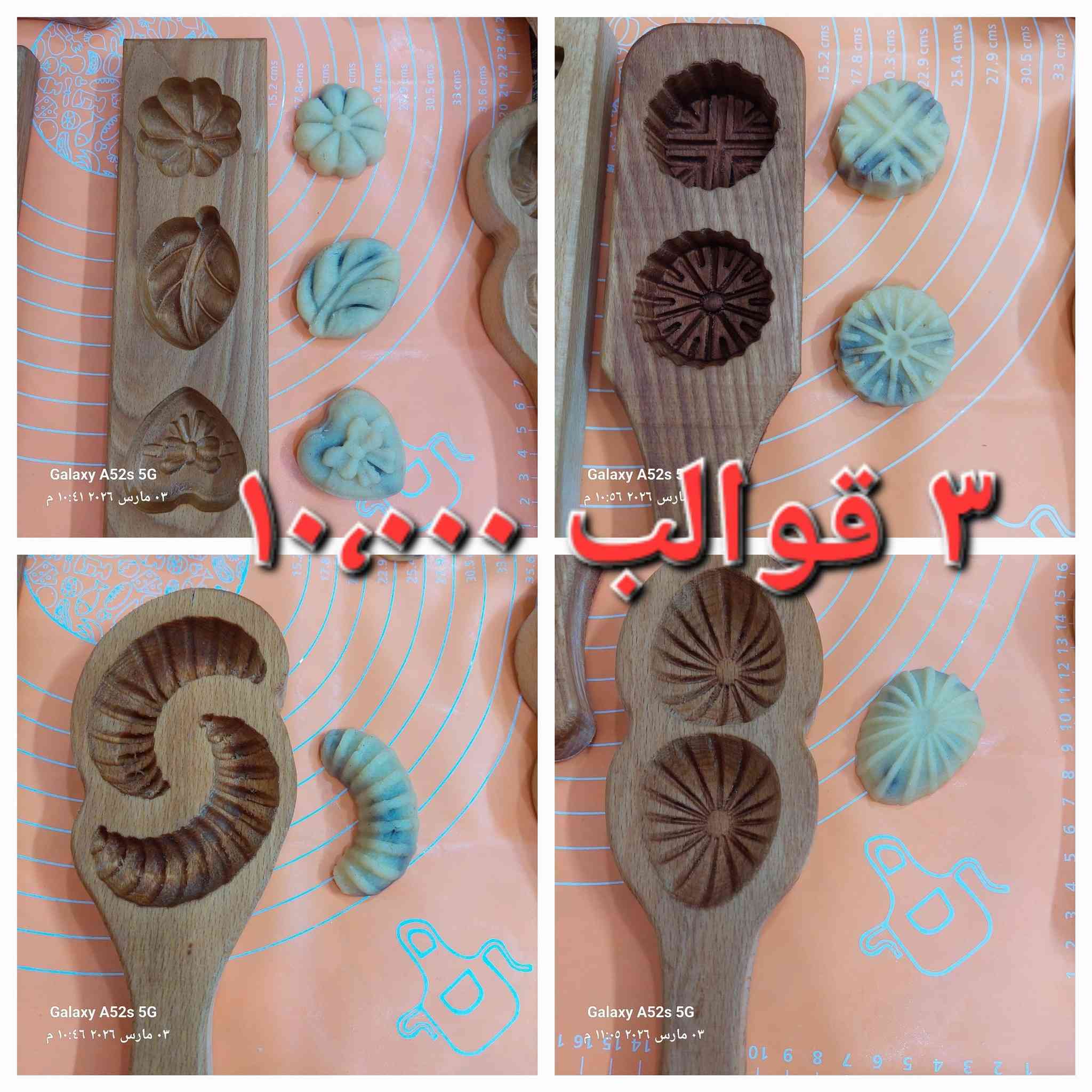 قوالب كليجة سوريه خشب زان 
٣ ثلاثة قوالب بسعر  ١٠،٠٠٠ آلاف 
للحجز واتساب ***********
