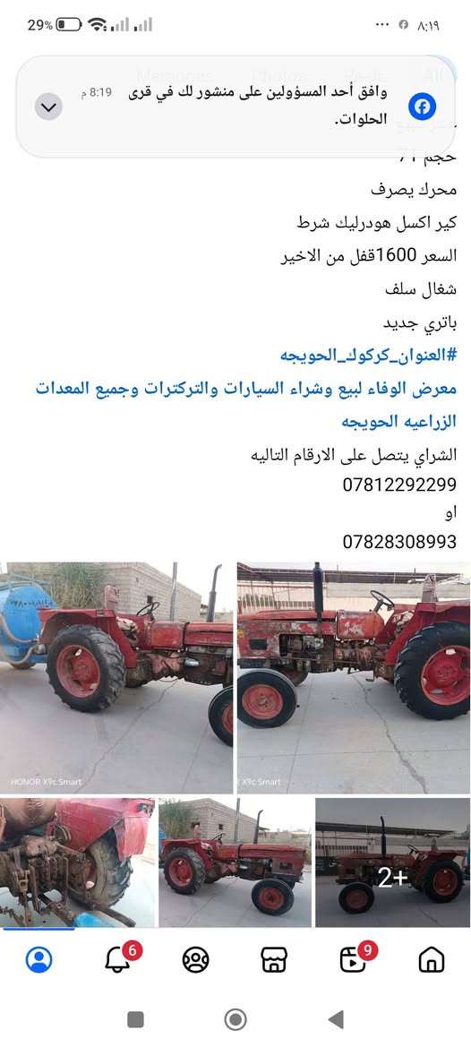 السلام عليكم 
تركترات للبيع او مراوس حسب القناعه 
#العنوان_كركوك_الحويجه 
معرض الوفاء لبيع وشراء السيارات والتركترات وجميع المعدات الزراعيه الحويجه 
الشراي يتصل على الارقام التاليه 
***********
او
***********

