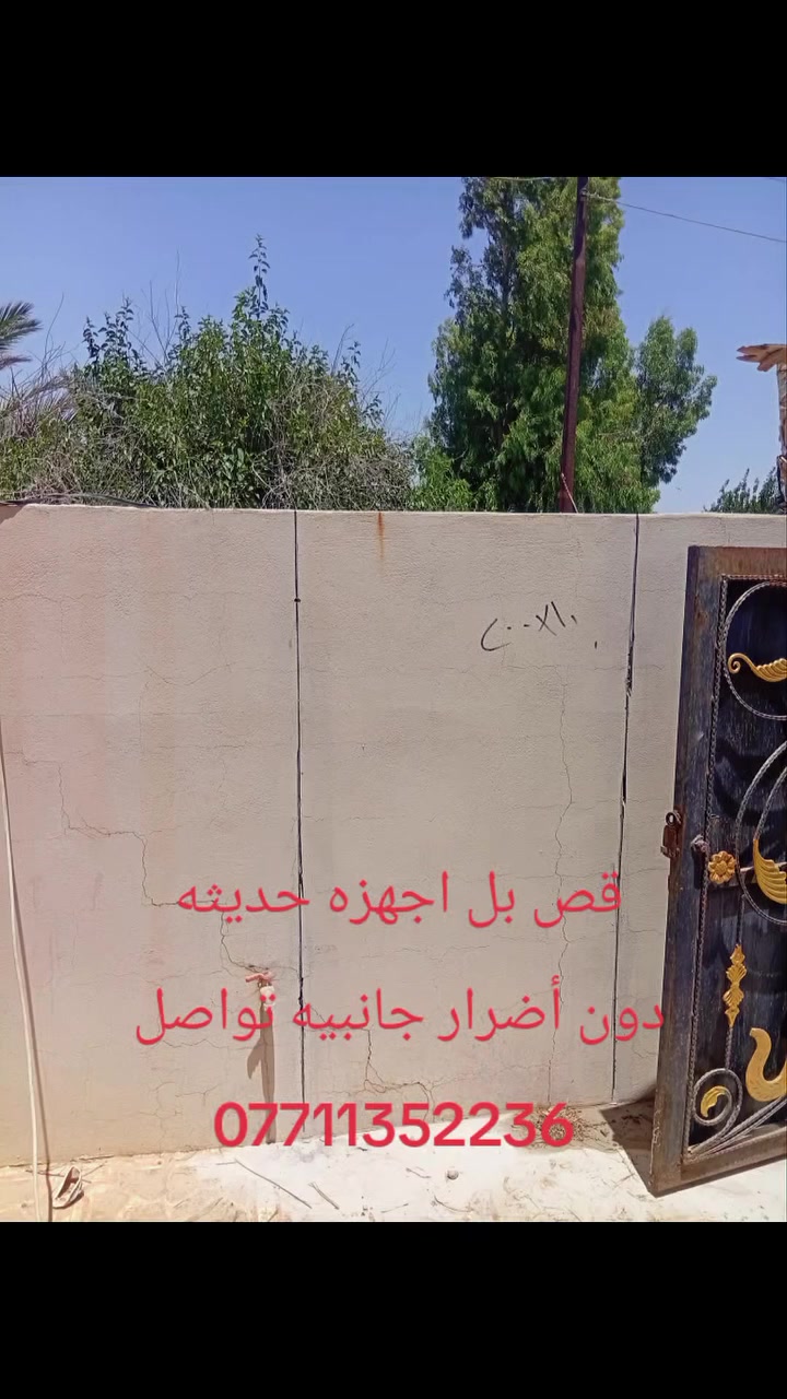 قص جدران أوصب كونكريت بل اجهزه حديثه عليك تواصل مع
***********
