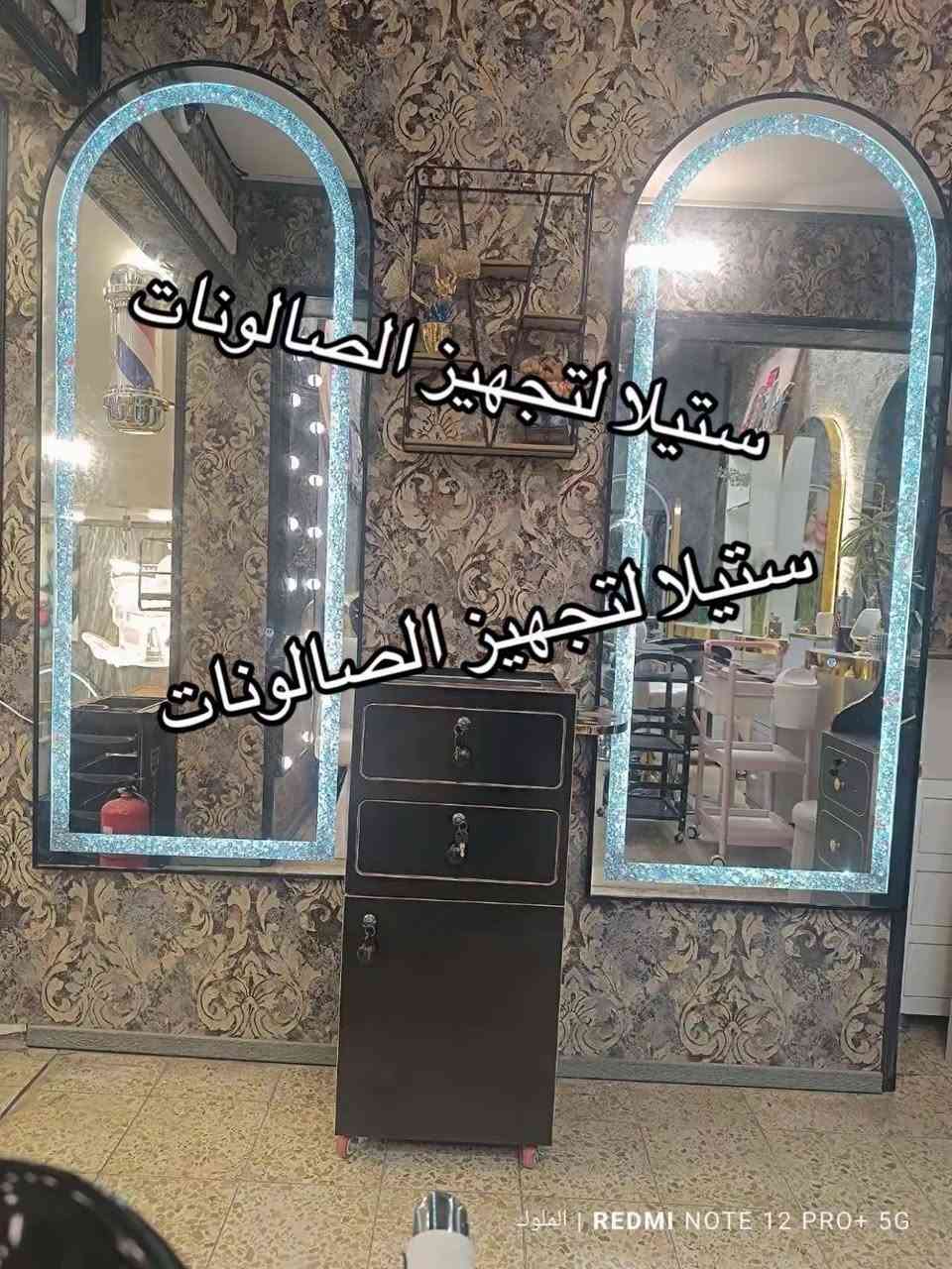 يتوفر لدينا تشكيلة مميزة من ديكورات حلاقه 
مرايات البيانو جميله وفخمة 
مرايات كرستال. 
⭐ مـرايـات LED فـاخـرة ⭐
🔸 تشغيل وإطفاء باللمس
🔸 تحكم بدرجة اللون عبر البصمة
🔸 تغيير 3 ألوان: الأبيض • الشمسي • الوفوايت

📏 المقاسات المتوفرة:
• 70×170
• 80×200
• 90×200

📞 للحجز والاستفسار مراسله الصفحه 

🚚 يوجد توصيل لجميع المحافظات


**إذا كنت صاحب هذا الإعلان وتريد حذفه لأي سبب، رجاءا أرسل رسالة إلى الدعم الفني**
