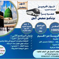 العمرة • مكة والمدينة • حملة انوار الحرمين