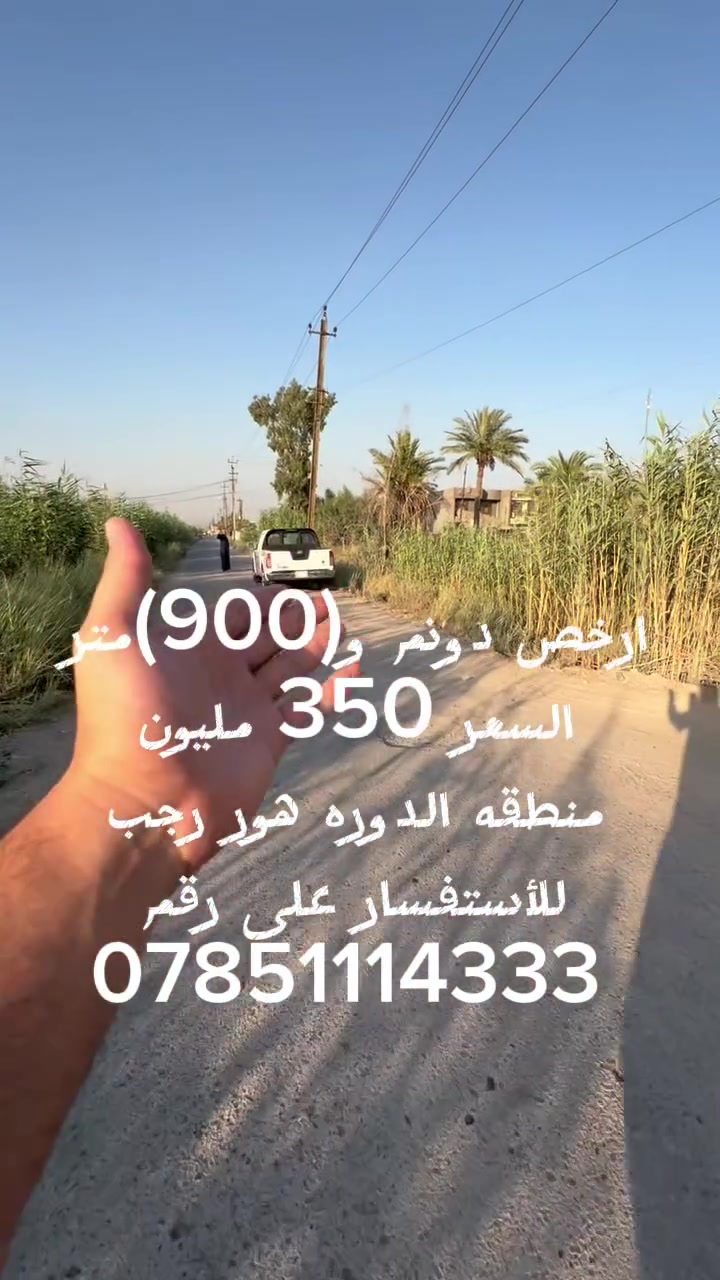 #سلام عليكم 
 #ارخص دونم و 900متر السعر 350 مليون وقابل لتفاوض منطقه الدوره هور رجب للاستفسار والطلب على رقم ***********
