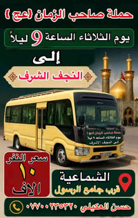 يوم الثلاثاء إلى النجف الاشرف ليلاً