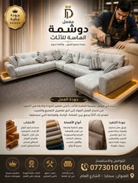 دوشمة ونجارة الماسة الاثاث العنوان بسمايا 07730101064
