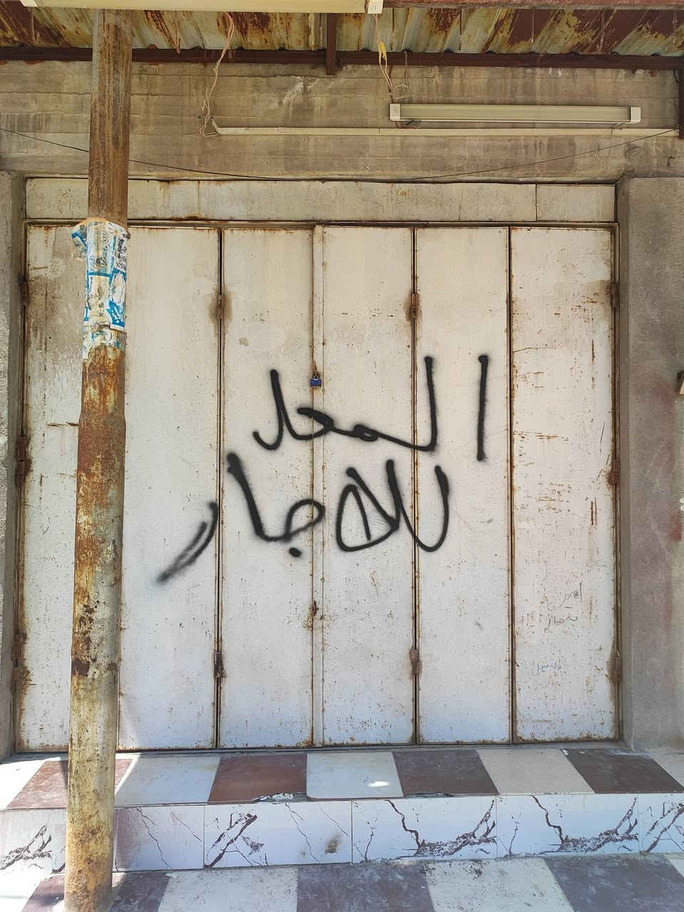 باب محل لللبيع طول 260 وعرض 290 مع واجهه جام نفس القياس الباب م̷ـــِْن الحديد الثقيل العنوان بصره حي الاحرار رقم الهاتف ***********
