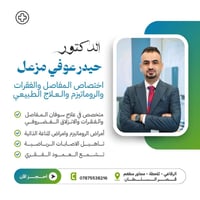 امراض المفاصل • علاج طبيعي • قضاء الرفاعي