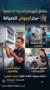 صيانة ادوات كهربائية • تصليح اجهزة منزلية • تصليح سبالت • تصليح ثلاجات...
