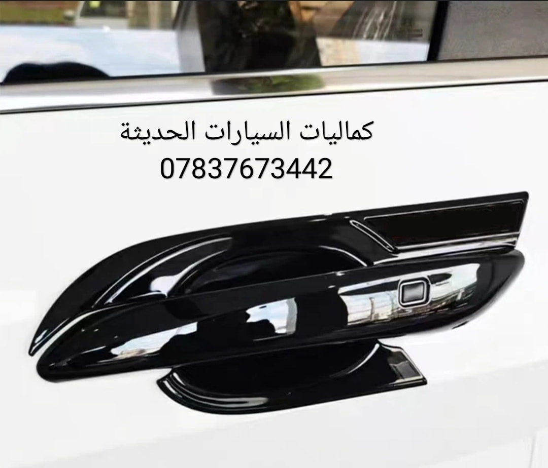 💢عرض خاص 💢
🔴 جميع انواع السيارات
✅مري باتمان 20 الف
✅ مثلث 15 الف 
✅ يدات 20 الف
✅ طوس يدات 20 الف
✅ قبغ بانزين 15 الف 
✅ مطريات 20 الف

🔴 كفر مري باتمان اسود لامع 
☑️ مري باتمان تيسان سنترا 2018 - 2025 ب20 الف
☑️مري باتمان اسود لامع النترا 2011 - 2025 ب25 الف
☑️مري باتمان اسود لامع سوناتا 2011-2025 ب20 الف
☑️مري باتمان اسود لامع فورتي 2014-2025 ب20 الف
☑️مري باتمان اسود لامع اوبتما k5 موديل 2013 - 2023 ب25 الف
☑️مري باتمان اسود لامع كورلا 2014 - 2025 ب20 الف
☑️مري باتمان اسود لامع كامري2014 - 2025 ب20 الف
☑️مري باتمان اسود لامع سورتنو 2016 - 2025 ب25 الف
☑️مري باتمان اسود لامع توسان 2016 - 2025 ب25 الف

🔴 مثلث اسود لامع 
☑️مثلث اسود لامع النترا 2013 - 2025 ب15 الف
☑️مثلث اسود لامع سوناتا 2013 - 2025 ب15 الف
☑️مثلث اسود لامع فورتي 2008 - 2025 ب15 الف
☑️مثلث اسود لامع اوبتيما k5 موديل 2025 - 2023 ب15 الف
☑️مثلث اسود لامع كورلا 2014 - 2025 ب15 الف
☑️مثلث اسود لامع كامري 2012 - 2025 ب15 الف
☑️مثلث اسود لامع سبورتج 2016 - 2025 ب25 الف
☑️مثلث اسود لامع سورتنو 2016 - 2025 25 الف
☑️مثلث اسود لامع توسان 2016 - 2025 ب25 الف
☑️مثلث اسود لامع نيسان سنترا 2018 - 2025 ب20 الف

✅ قبغ بانزين 15 الف 
النترا 16-24
توسان 23
سبورتج 21-23
سورنتو 22 -23

✅ مطريات اسود صناعه كوري جميع انواع السيارات 25 الف

🔴 يتوفر لدينا كافه اغراض السيارات 
🔴 باقي الاغراض منشوره داخل الصفحه مشاهده ممتعه للجميع 😊

يتوفر لدينا توصيل كافه انحاء العراق 🌍
للحجز والاستفسار راسل الصفحه او اتصل بلرقم
*********** واتساب 
*********** اتصال
