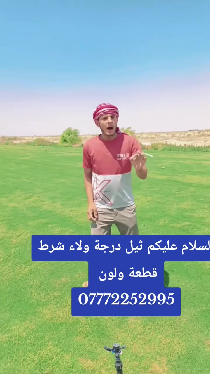 باسعار ثيل ديالى الطبيعي 🏡
السلام عليكم اسرعو في الحجز السعار مناسبة  ***********

أهلاً بكم في مجموعه مزارع ابو عباس الثيل  الهندي الطبيعي مزارع ديالئ 🌿🌱

 نقدم لكم افضل انوع الثيل الطبيعي عالي الجوده يتحمل كافه الضروف البيئية.🌦️🌞

دائم الخضرة🌿🌳 وباسعار تنافسيه ☘️❤️

#مستعدون لتجهيز وفرش الحدائق🏡 ودوائر الدولة🏡والمنازل🏡🏡

و تجهيز الملاعب🏟️ والمنتزهات الجودة العالية في العمل👷👷

مع خدمة التوصيل خلال24ساعه🚛🚛

الاسعار 💵💸 تختلف حسب الكمية 

للاستفسار الاتصال على : الرقم 

او التواصل مع الصفحه  او ارسال رسالة على الوتساب ‏‪ 

التصال والستفسار *********** او ***********
