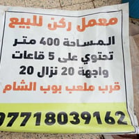 معمل ركن قريب على شارع العام للبيع بغداد بوب الشام للاستفسار الاتصال ع...
