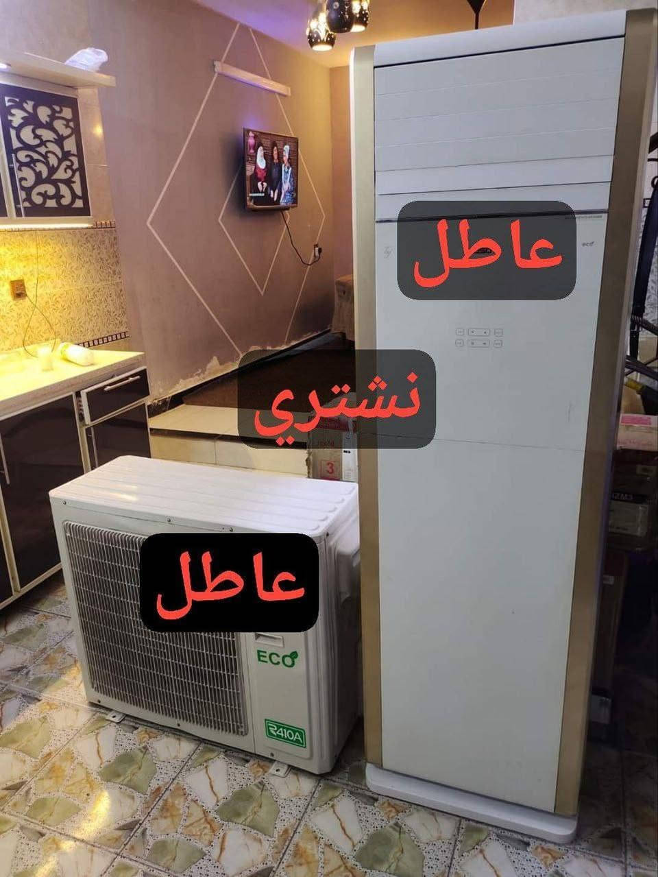 وافق ادمن
سبلت عطلان ٣طن اشتري ب150لى200
سبلت عطلان ٢طن اشتري ب100لى 125   
سبلت عطلان ١طن اشتري ب30لى50     نجيك الباب بيتك 
مكيف عطلان اشتري ب40لى60            والفتح علينه              
والرزق على الله اتصل *********** أوخاص او واتساب او تلي كرام ديوانية, القادسية
